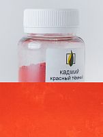 Кадмий красный тёмный 50 гр., Искусственный пигмент, Россия